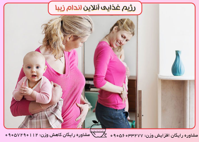 کم کردن وزن در دوران شیردهی