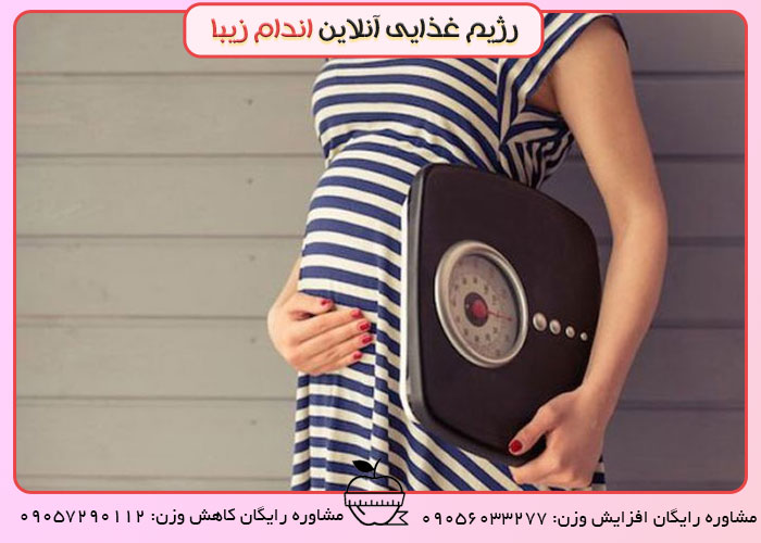 رژیم کاهش وزن بارداری