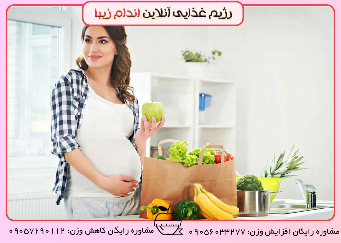 برنامه غذایی برای کم کردن وزن در بارداری