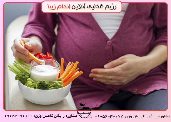 رژیم لاغر شدن دوران بارداری