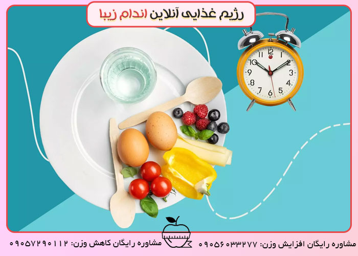 حذف وعده و یا تغییر ساعت غذا خوردن نداشته باشید