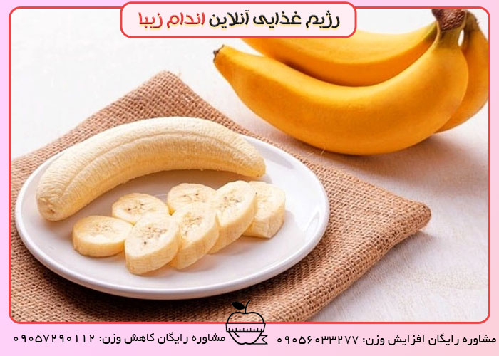موز بخورید و لاغر شوید