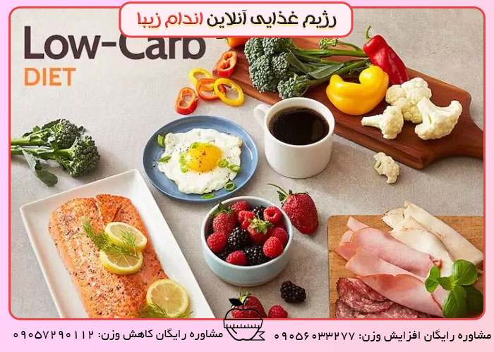 رژیم کم کربوهیدرات