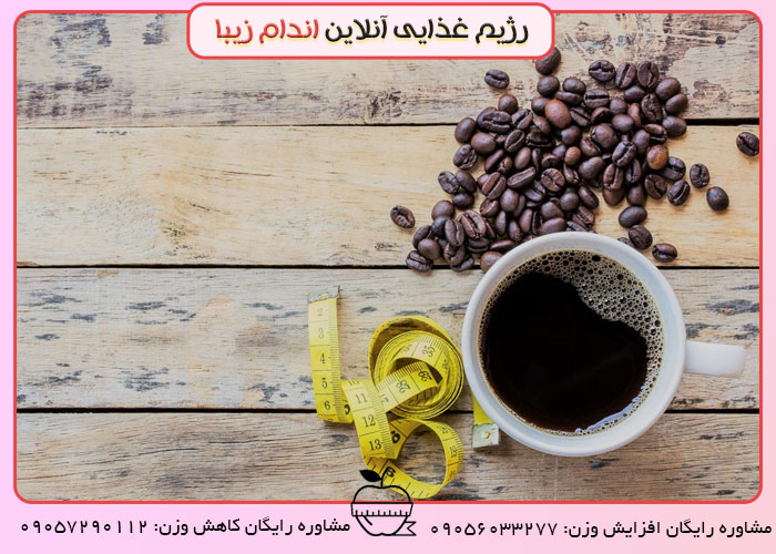 اثرات کافئین بر بدن و لاغری