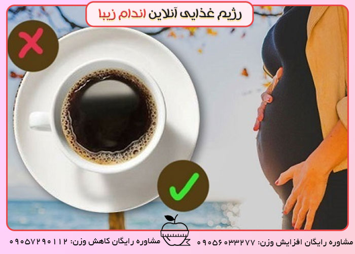 ایا خانم های باردار میتوانند کافئین مصرف کنند؟