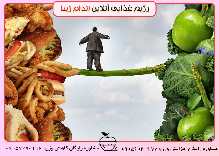 رژیم غذایی درست و تغییر سبک زندگی