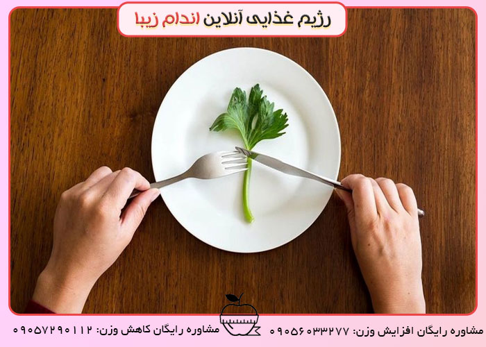 رژیم همراه با گرسنگی هست 