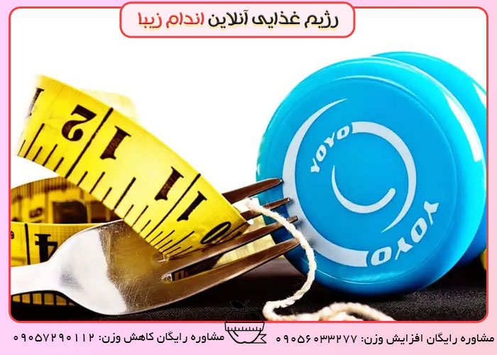 معرفی رژیم یویویی یا تکرارشونده