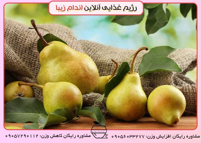 گلابی پس از زایمان و شیردهی بخوریم؟