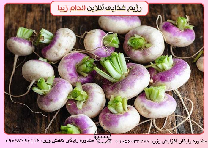 شلغم در دوران شیردهی و بارداری