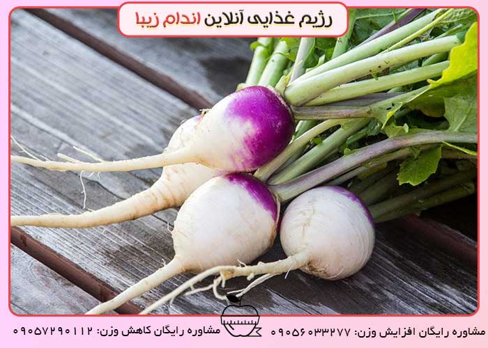 شلغم دوست لاغر شدن