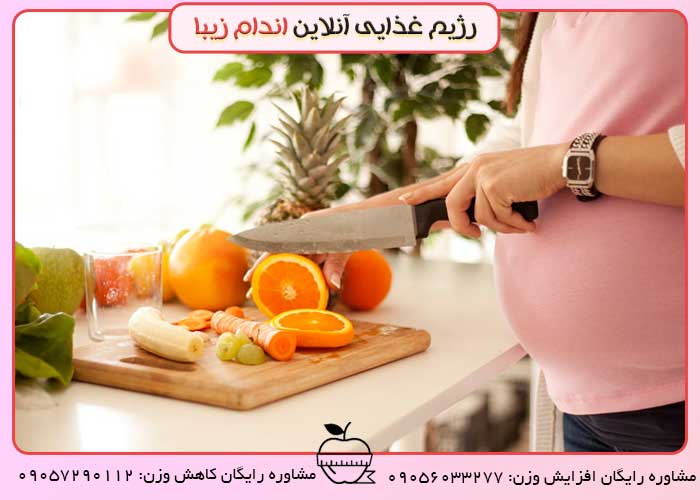 رژیم غذایی در دوران بارداری
