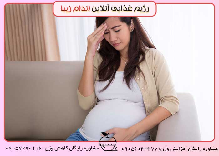 جلوگیری از سرگیجه در بارداری