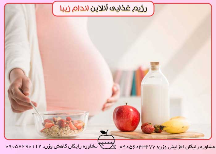 رژیم غذایی در دوران بارداری
