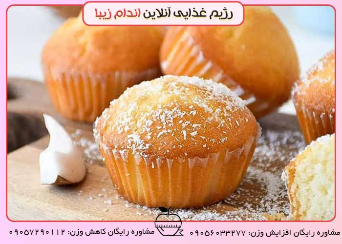 کاپ کیک رژیمی