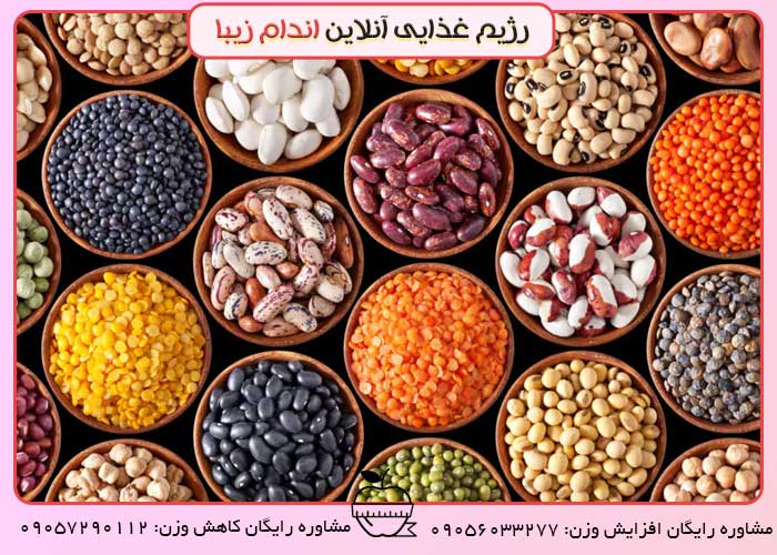 حبوبات برای لاغرشدن